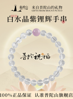 普陀山天然白水晶手串