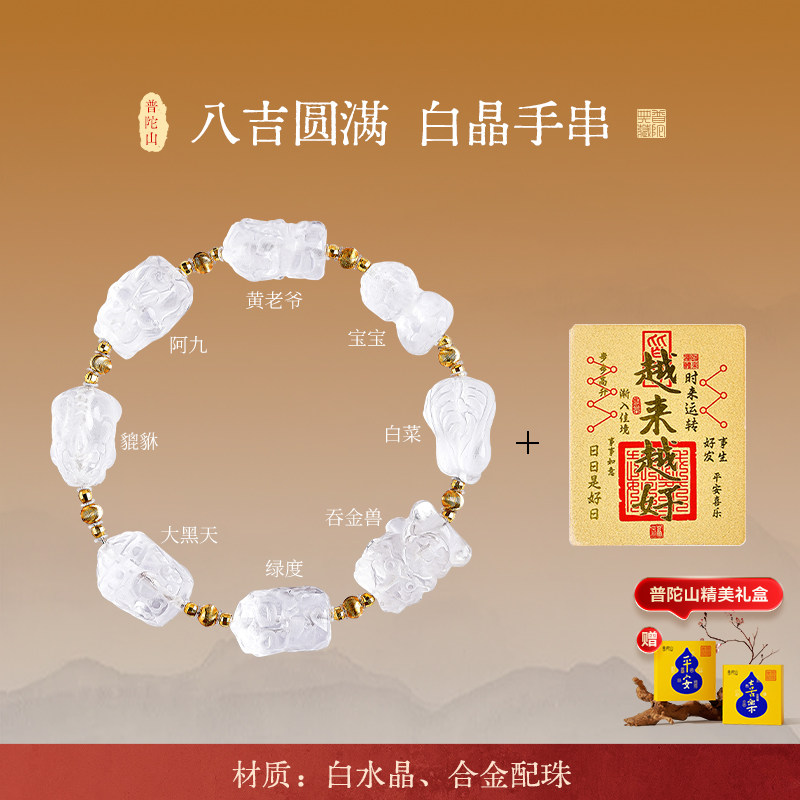 普陀山白水晶手串白吉祥圆满貔貅绿度吞金兽白菜手链七夕礼物礼盒