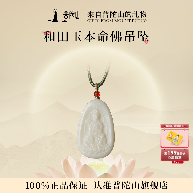 普陀山和田玉本命佛吊坠男女项链