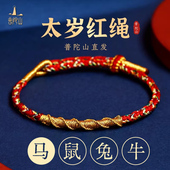 普陀山2026马年本命年红绳手链女太岁红手绳化属蛇吉祥佩戴礼物男