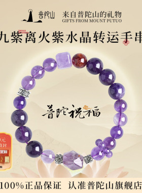 普陀山九紫离火天然紫水晶手链