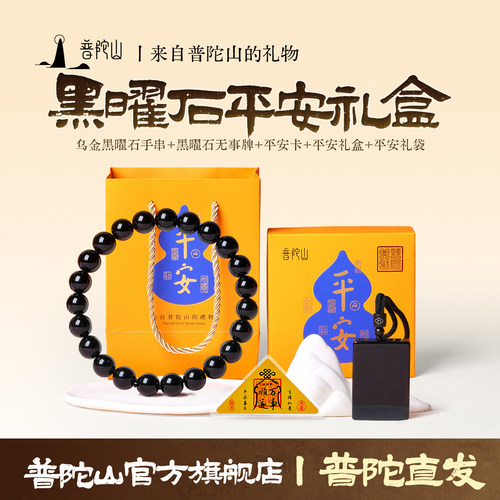 普陀山黑曜石无事牌手串礼包