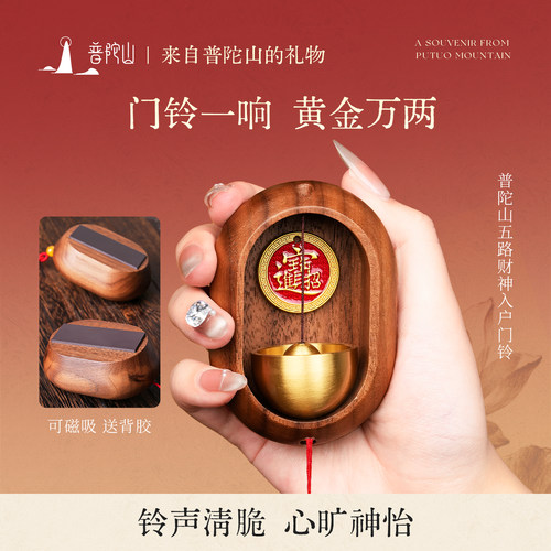 普陀山五路财神磁吸门铃摆件