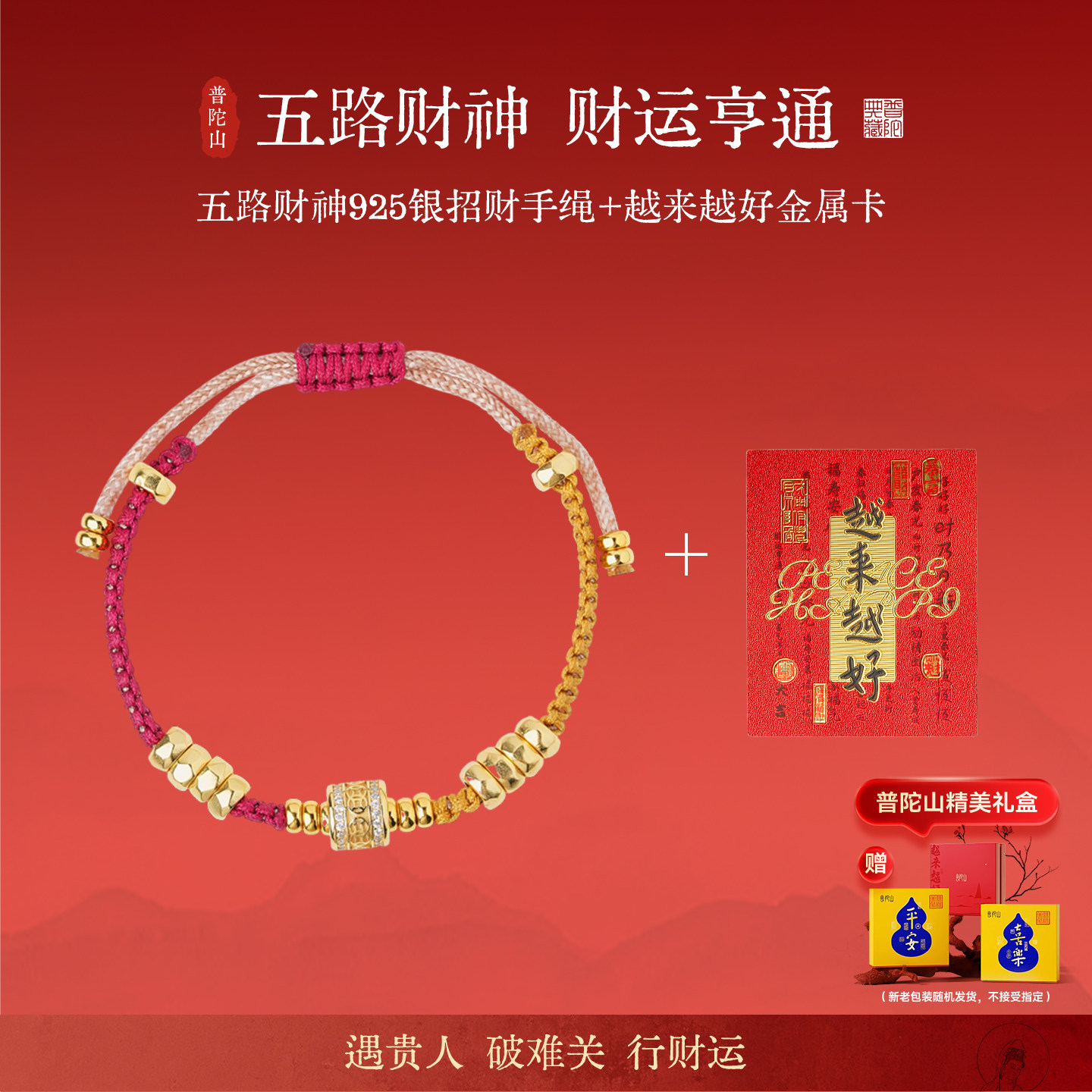 普陀山2026马年本命年红绳手链