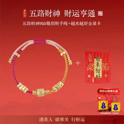 普陀山2026马年本命年红绳手链