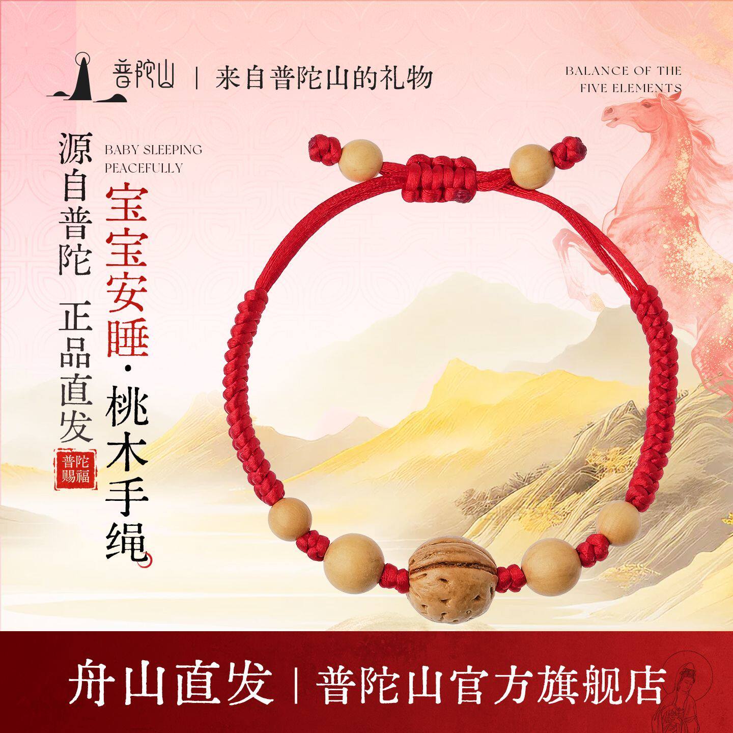 普陀山马年宝宝平安手绳婴儿儿童防惊吓别惊手链桃核红绳桃木手串