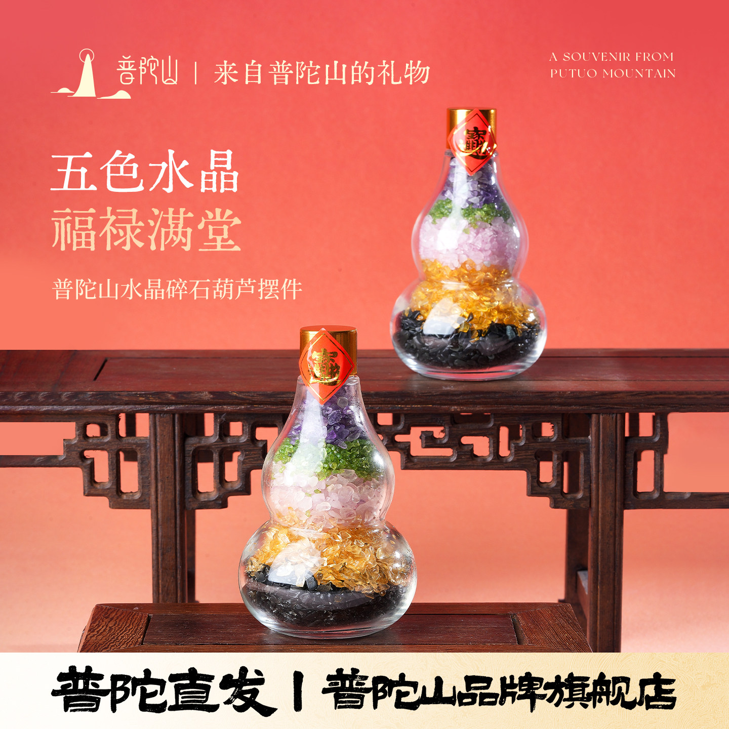 普陀山五色水晶葫芦摆件福禄满堂