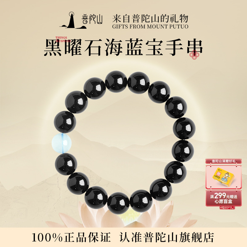 普陀山黑曜石海蓝宝手链女款送礼