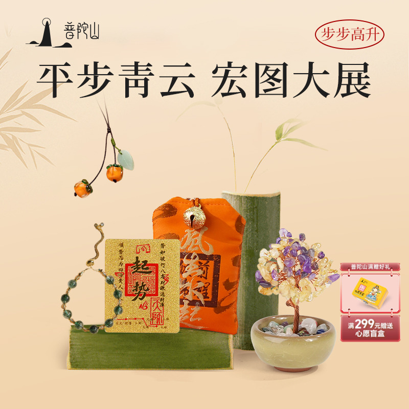 普陀山平步青云事业礼包发财树摆件钱程万里水晶香囊礼盒