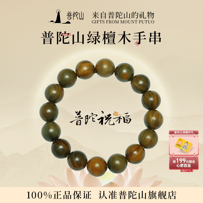 普陀山天然绿檀木手串男士盘玩