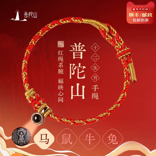 普陀山2026本命年太岁红绳男女款