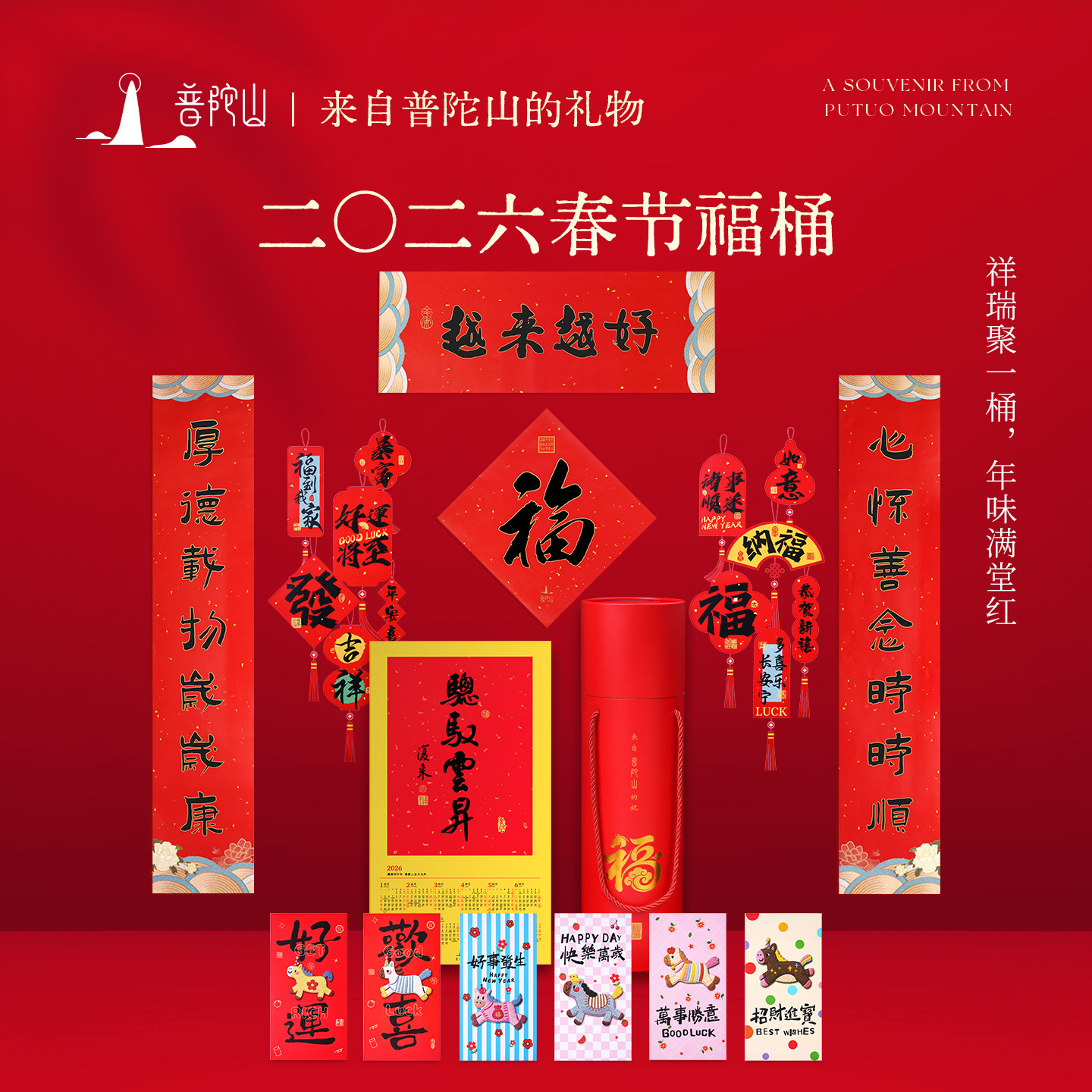 普陀山对联春联2026年新款马年新年礼物春节礼盒红包挂历窗花套装
