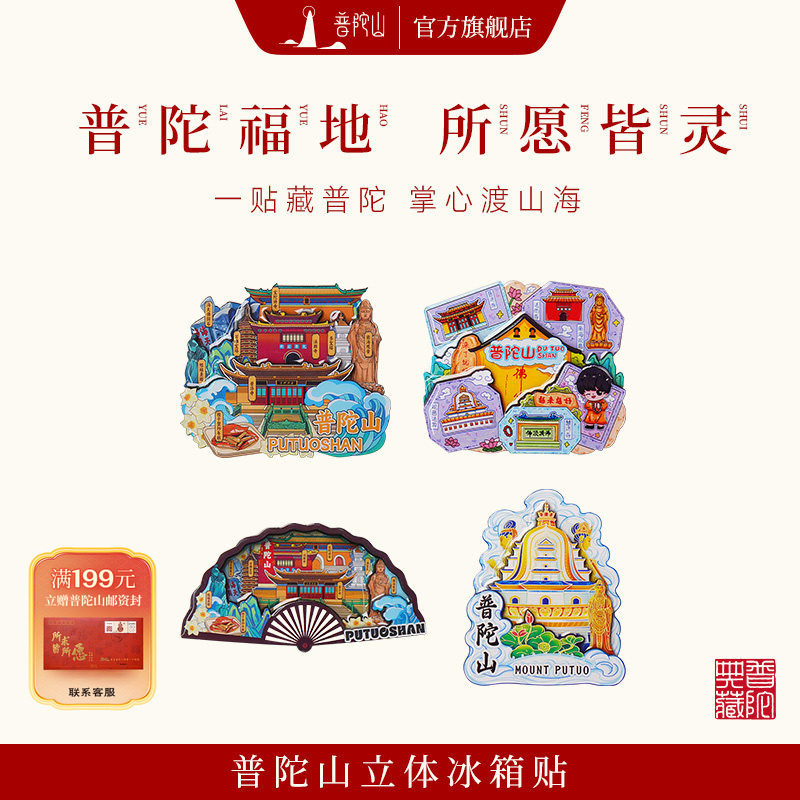 普陀山旅游冰箱贴官方旗舰店纪念品立体文创冰箱贴磁贴生日礼物,饰品/流行首饰/时尚饰品新,其他DIY饰品配件,淘宝优惠券,粉丝福利购,淘宝优惠卷
