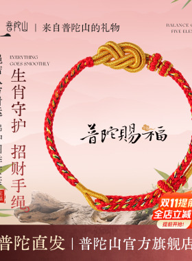 普陀山八方来财结本命年红绳手链
