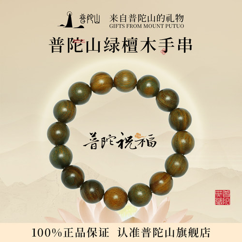 普陀山精品沉水级绿檀木手串檀香