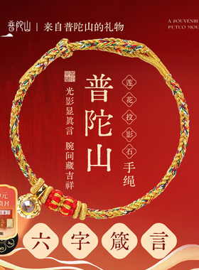 普陀山2026马年六字箴言手链