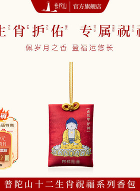 普陀山本命佛香囊香包挂件