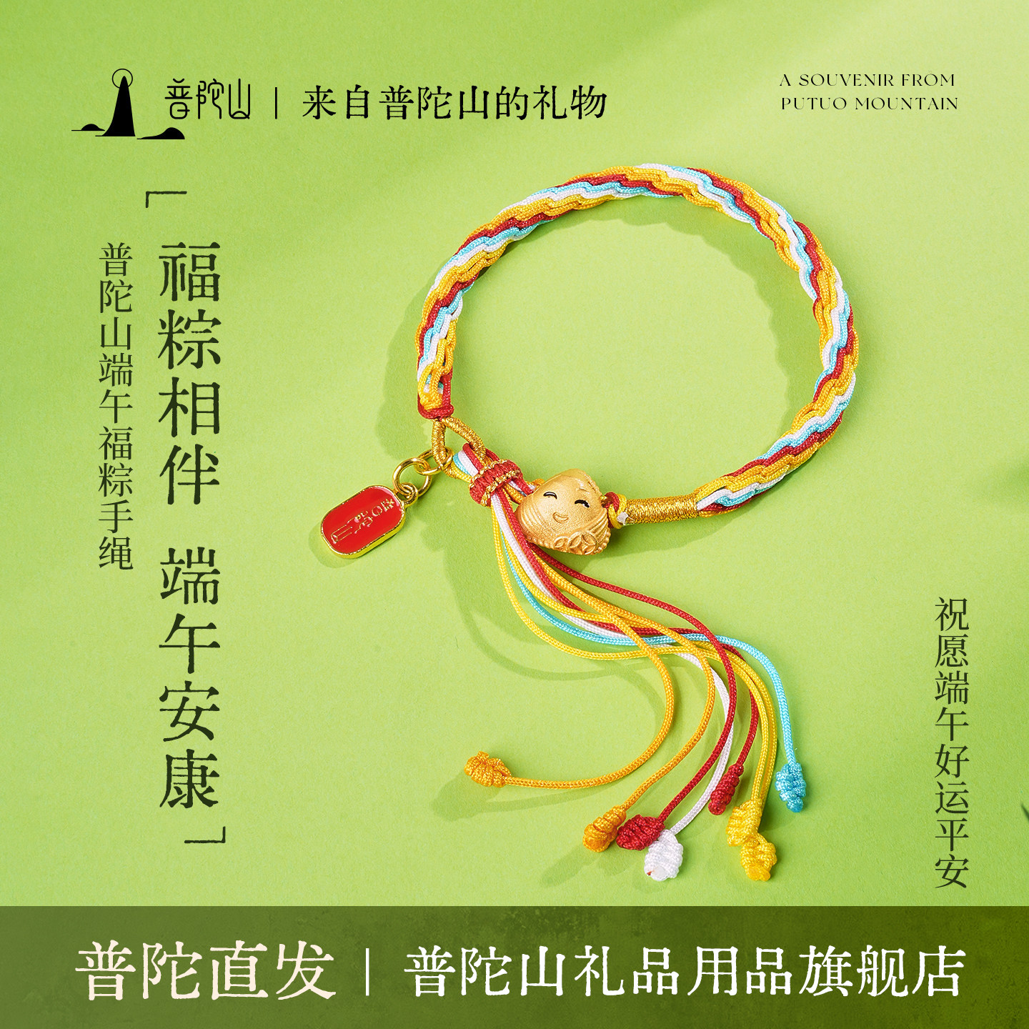 普陀山端午五彩绳手绳