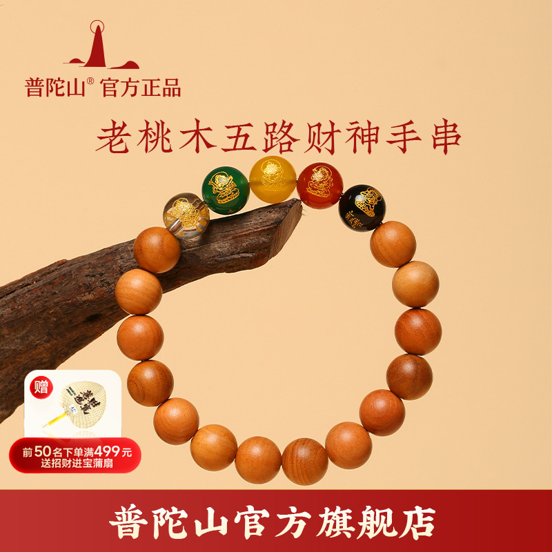 【普陀山推荐】五路财神转运手串