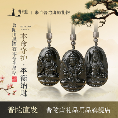 普陀山天然黑曜石本命佛吊坠女士