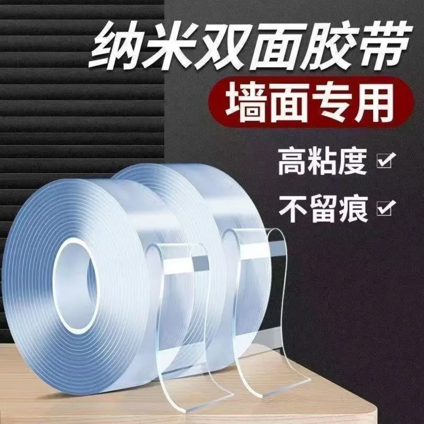 纳米双面胶高粘度无痕胶