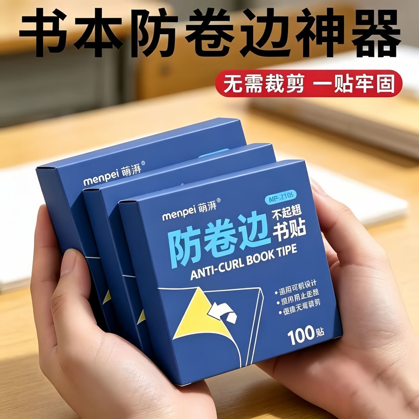 自粘透明双面书本防卷边护角贴