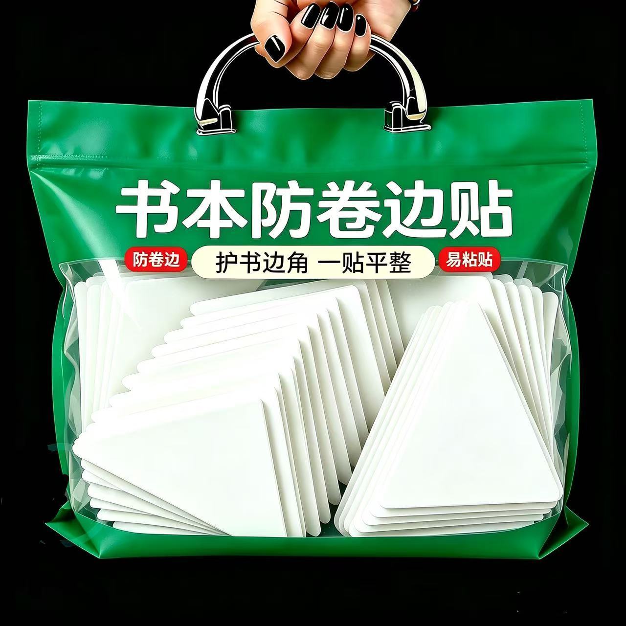 学生党隐形护角防卷边贴
