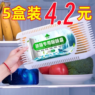 冰箱除味剂除臭神器去除异味盒家用去味杀菌消毒吸味清新剂竹炭