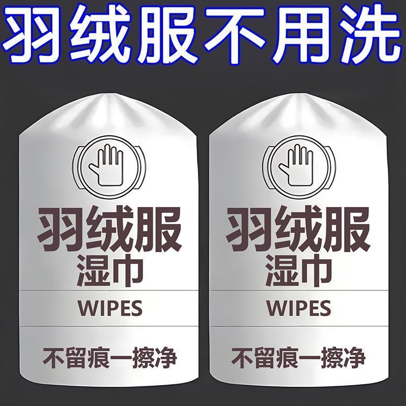 新款羽绒服专用去污湿巾