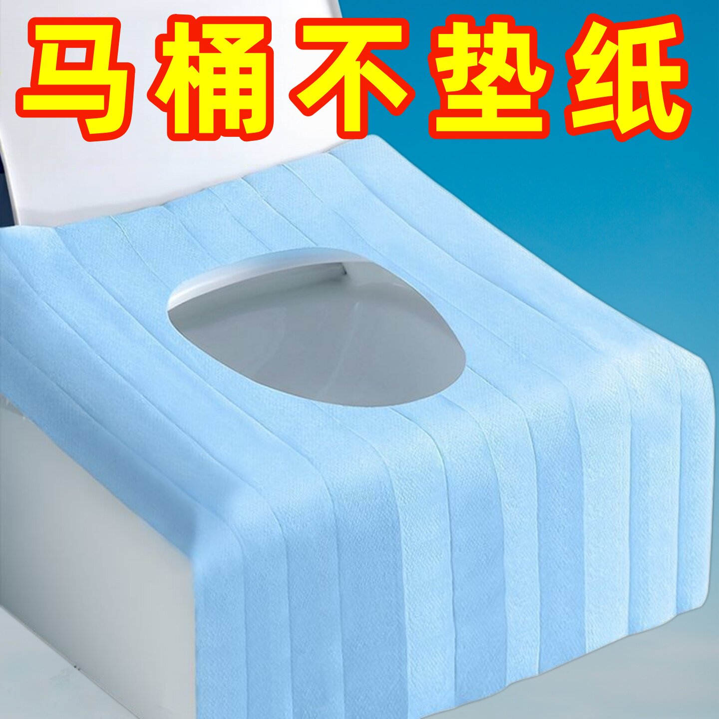 一次性便携全覆盖马桶坐垫纸