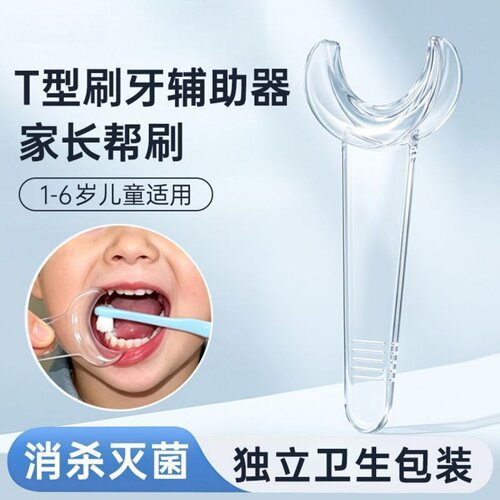儿童T型开口器刷牙辅助器
