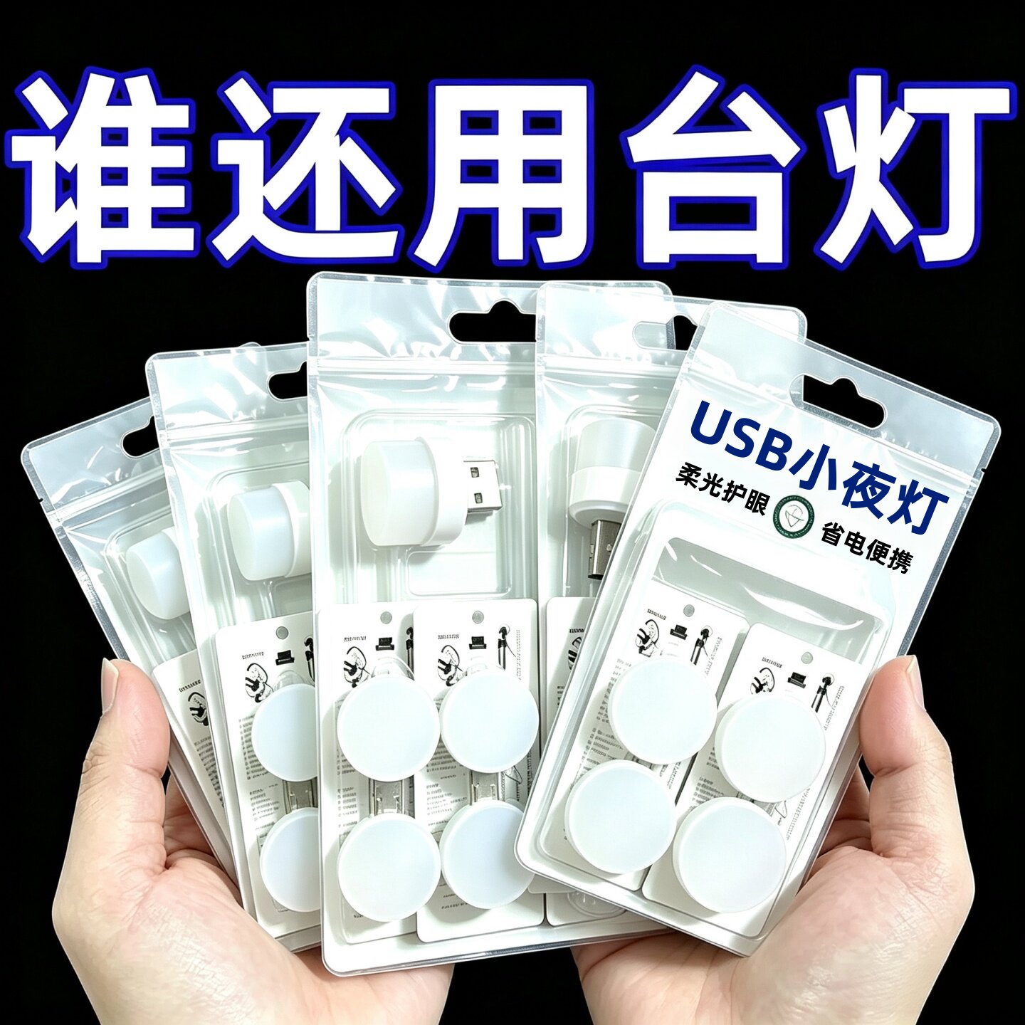 迷你USB床头护眼节能小夜灯