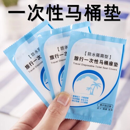 一次性马桶坐垫独立包装旅行便携防水马桶套孕产妇厕所坐垫纸套装