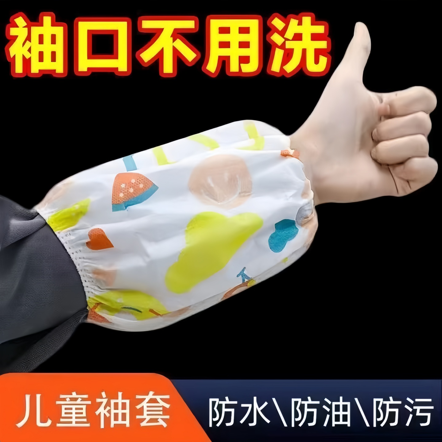 一次性儿童防水防油护袖