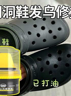 黑色洞洞鞋发灰修复保养油无色通用擦鞋神器翻新补鞋子褪色还原剂