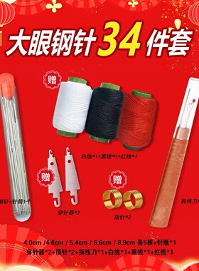 大眼钢针34件套家用缝纫针线套装手工缝衣针针线盒大鼻子缝纫工具