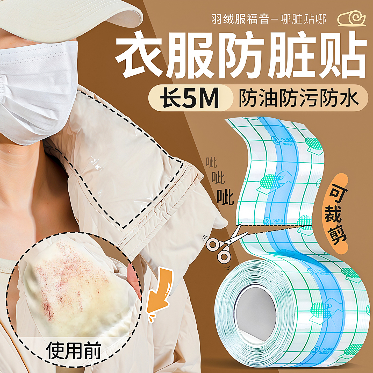 羽绒服衣领防粉底液贴透明防脏