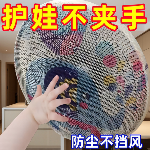 通用风扇防儿童夹手安全罩