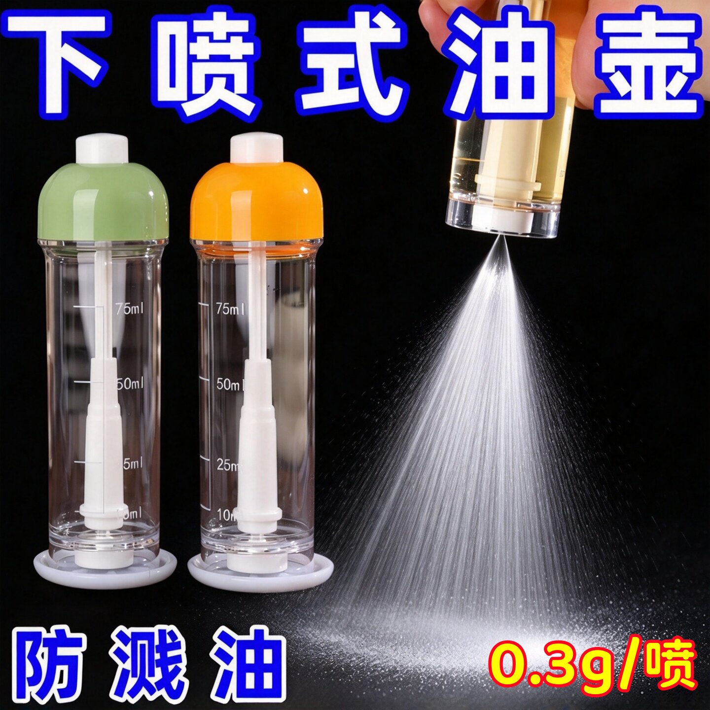 厨房雾化下喷防漏控油壶