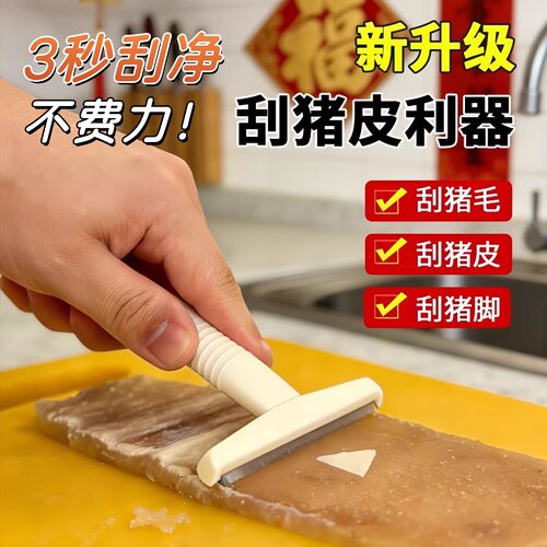新升级猪皮猪毛刮刀厨房利器