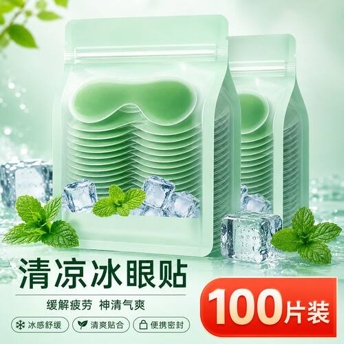 叶黄素艾草冰敷眼贴缓解熬夜护理