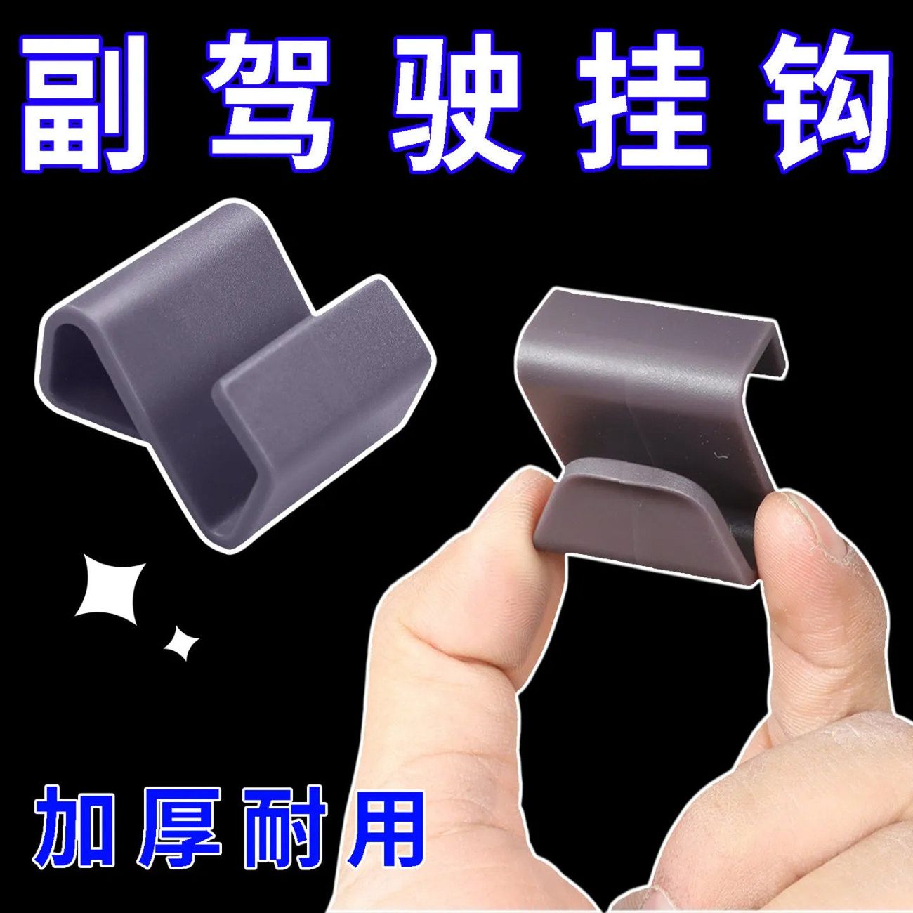 通用加厚副驾驶手套箱挂钩