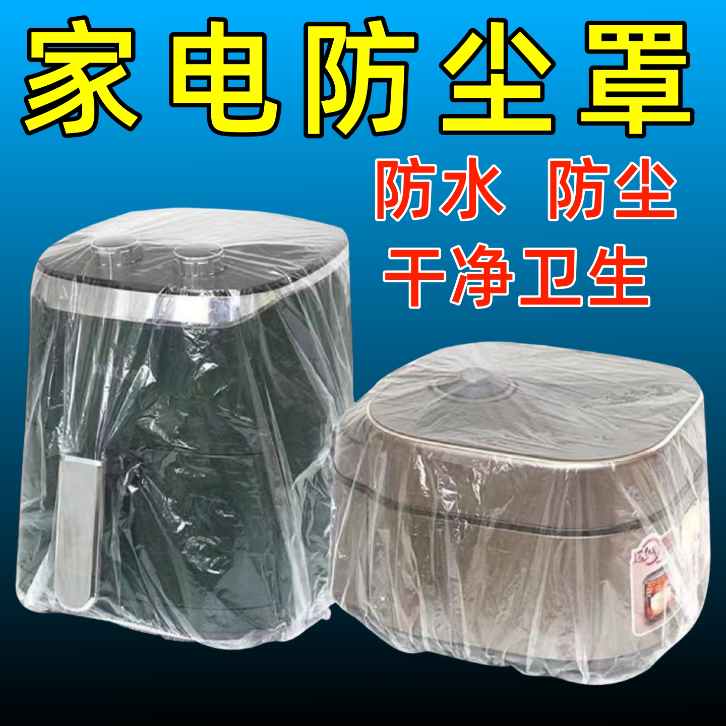 加大一次性防尘罩通用型厨房透明