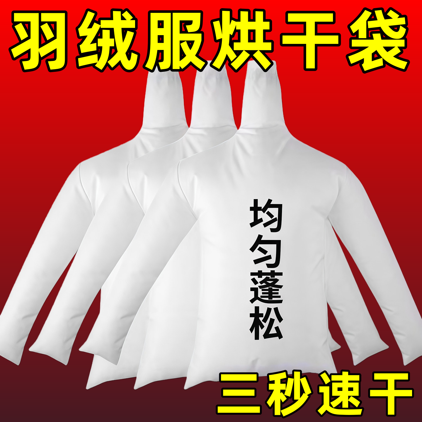 羽绒服烘干袋三秒速干均匀蓬松家用便携式烘干衣架多功能快速干,收纳整理,烘干衣架,淘宝优惠券,粉丝福利购,淘宝优惠卷