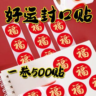 2026新年福字封口贴500贴装自粘不干胶喜庆贴纸春节红包封口装饰