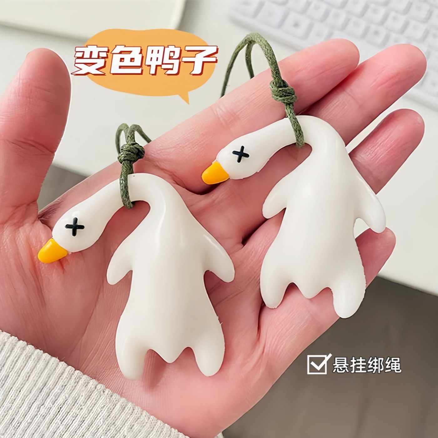 变色烤鸭挂件紫外线照射