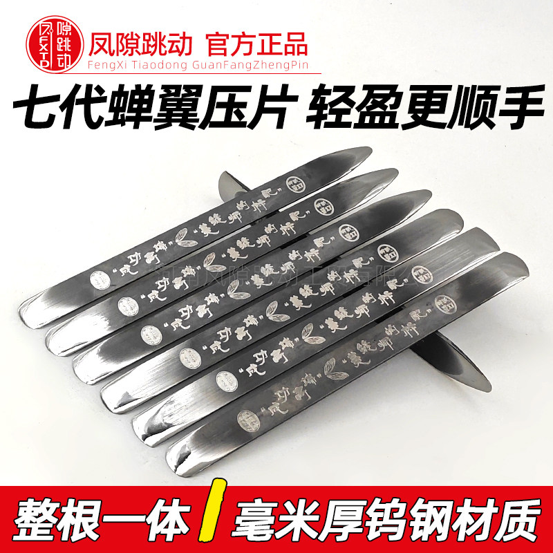 凤隙跳动第七代蝉翼超薄压缝片