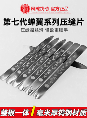 缝隙跳动压缝片第七代蝉翼超薄1毫钨钢压板凤隙跳动美缝乌钢压片