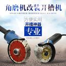 100型角磨机改装 配件 开槽机水电开槽150型手磨机变开槽机改装 头