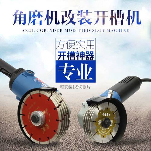角磨机改装改装开槽机水电开槽